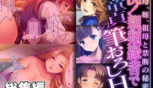 【無料で読める？】祝！親類縁者で脱童貞の筆おろしH 〜叔母、姪、祖母と禁断の秘密〜【CG集コレクション ミニ】 【どろっぷす！】