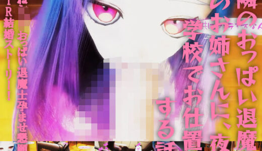 【無料で読める？】隣のおっぱい退魔士のお姉さんに、夜の学校でお仕置きする話。おねショタおっぱい退魔士孕ませ懇願NTR結婚ストーリー！ 【レッドカラー】