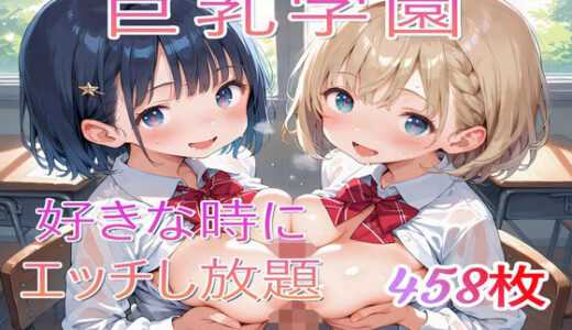 【無料で読める？】巨乳学園〜好きな時にエッチし放題 【syaoneko工房】