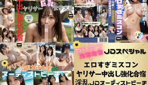 【無料で読める？】【新】ヤリマンえちえちJDスペシャル・エロすぎミスコン×ヤリサー中出し強化合宿×淫乱JDヌーディストビーチ特別合同版 【JDくりーむぱい】