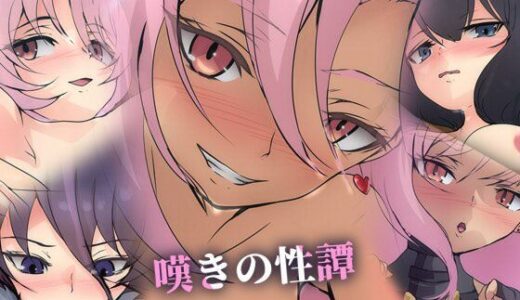 【無料で読める？】嘆きの性譚 【Dressing＋Party】