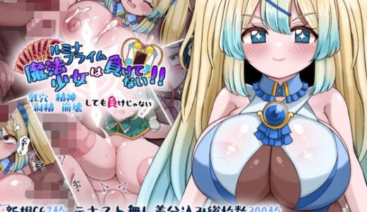 【無料で読める？】魔法少女ルミナプライムは負けてない！！乳穴射精人格崩壊しても負けじゃない 【more green】