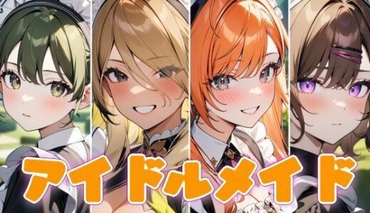 【無料で読める？】アイドルメイド  美少女メイドは坊っちゃんに逆らえない 【ウミニアス】