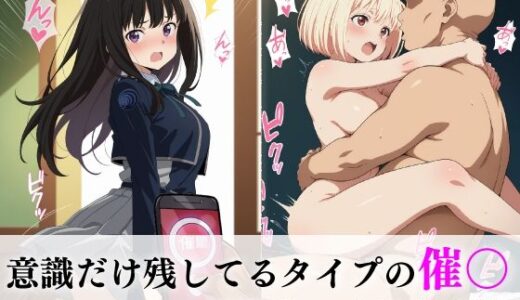 【無料で読める？】意識だけ残してるタイプの催〇 リコイ〇な2人 【THE PONPON】