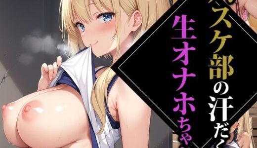【無料で読める？】バスケ部の汗だく生オナホちゃん 【ココナッツパンチS】