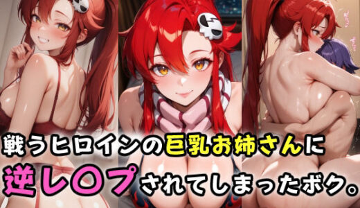 【無料で読める？】戦うヒロインの巨乳お姉さんに逆レ〇プされてしまったボク。 【ガンジーガム】