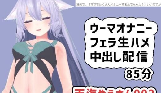 【無料で読める？】天海やえさん002/ウーマオナニーと生エッチ中出し雑談 【ポータルプロ】