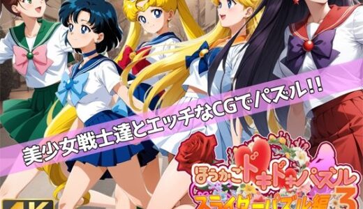 【無料で読める？】ほうかごドキドキパズル スライダーパズル編3〜美少女戦士の戯れ〜 【WHITE STUDIO】
