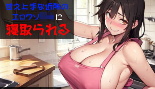 【無料で読める？】甘やかしママは甘え上手な近所のエロクソ〇キに寝取られる 【穴キューピッド】