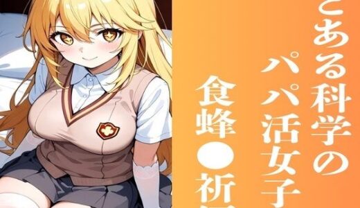 【無料で読める？】とある科学のパパ活女子 食蜂◯祈編 【かわいあい】