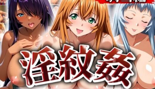 【無料で読める？】’淫紋姦’〜性肉食化したヒロイン〜騎当編 【山手マン】