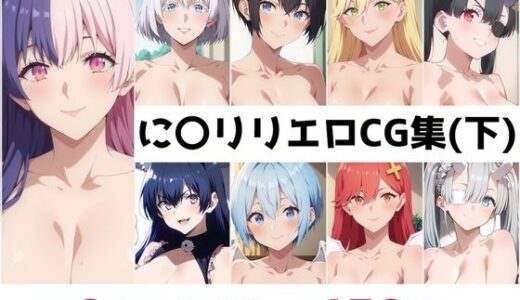 【無料で読める？】に〇リリ総集編エロCG集（下） 【AI画像館】