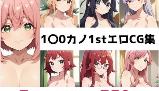 【無料で読める？】1〇0カノ1st総集編エロCG集 【AI画像館】