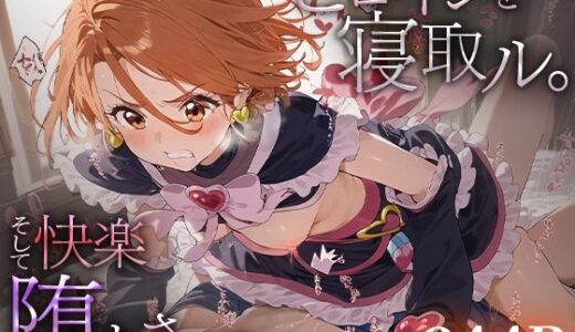 【無料で読める？】ヒロインを寝取ル。そして快楽堕ちさせる。キュアブ○ック 【下のラジオ体操】