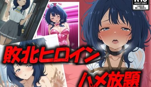 【無料で読める？】敗北ヒロイン ハメ放題 八奈〇杏菜 【むさこた】