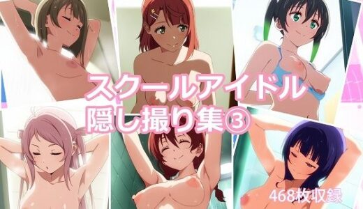 【無料で読める？】スクールアイドル隠し撮り集 3 【sansan】