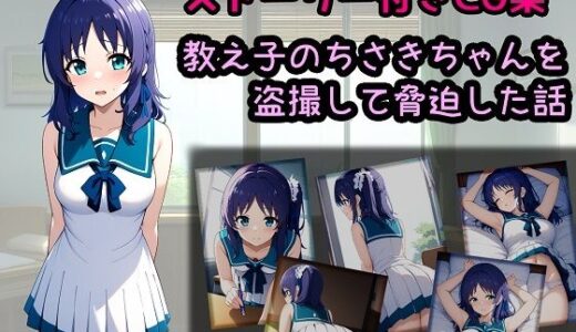 【無料で読める？】教え子のちさきちゃんを盗撮して脅迫した話 【相田ナリラ】