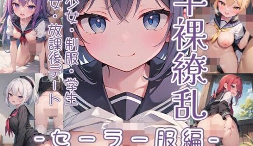 【無料で読める？】半裸繚乱 セーラー服編 【0番のりば】