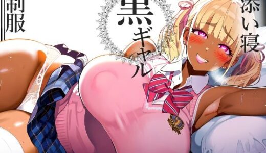 【無料で読める？】＊本番SEX解禁＊【黒ギャル】ムチムチ制服黒ギャルの甘々どすけべ添い寝【添い寝】 【黒ギャルの尻】
