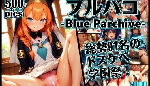 【無料で読める？】ブルパコ-blue parchive- 怒涛の91人のドスケベ学園祭！ 【xxxprompt】