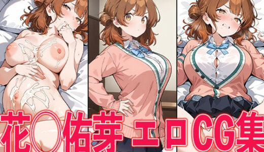 【無料で読める？】学◯ス 花◯佑芽 エロCG集 【aiどる】