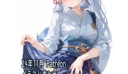 【無料で読める？】24年11月 Patreonイラストまとめ 【しとね寝具店】