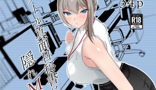 【無料で読める？】クール真面目秘書は隠れM 【えびっこ軍艦】