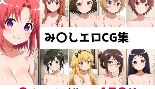 【無料で読める？】み〇し総集編エロCG集 【AI画像館】