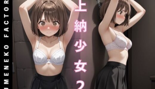 【無料で読める？】上納少女（2） 【Yumeneko Factory】