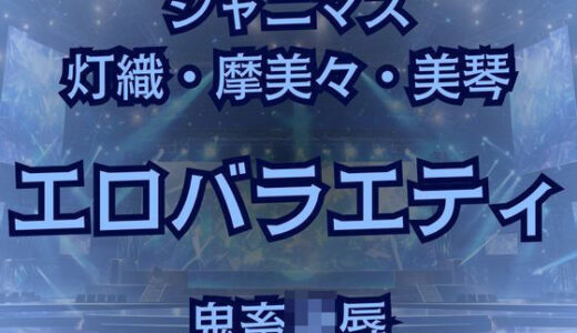 【無料で読める？】283プロアイドルAVデビュー！？凶悪エロバラエティで最悪AV撮影しちゃいました！ 【高牧園】