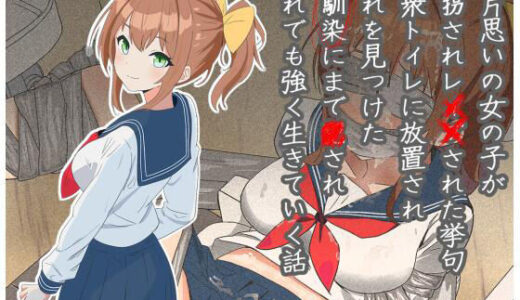 【無料で読める？】両片思いの女の子が誘拐され●●された挙句公衆トイレに放置され、それを見つけた幼馴染にまで●され、それでも強く生きていく話 【にゅーすこっとん】