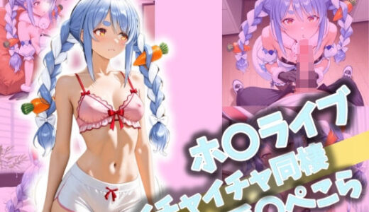 【無料で読める？】ホ〇ライブ イチャイチャ同棲 兎〇ぺこら 【Secret☆Connection】