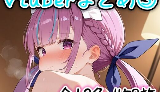 【無料で読める？】Vtuberのエッチなイラストまとめ 3 【ランボー】
