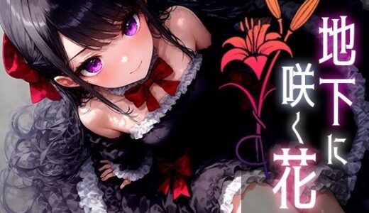 【無料で読める？】地下に咲く花 -Bloom of Abyss- vol.3 【Touchひろし】
