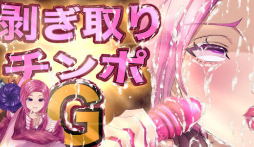 【無料で読める？】剥ぎ取りチンポG 【箱舟】