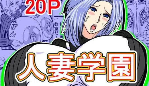 【無料で読める？】人妻学園 【東山しをん】