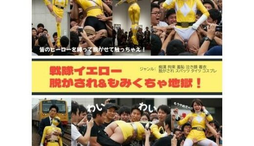 【無料で読める？】戦隊イエロー脱がされ＆もみくちゃ地獄！ 【リアルでおバカな羞恥シチュエーション製作所】