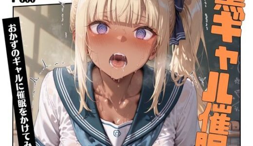 【無料で読める？】黒ギャル催●〜おかずのギャルに催●をかけてみた〜 【さくさくみかづき】