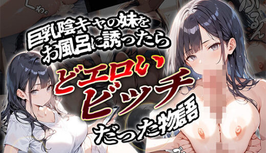 【無料で読める？】巨乳陰キャの妹をお風呂に誘ったらどエロいビッチだった物語 【ぱにっく天国】