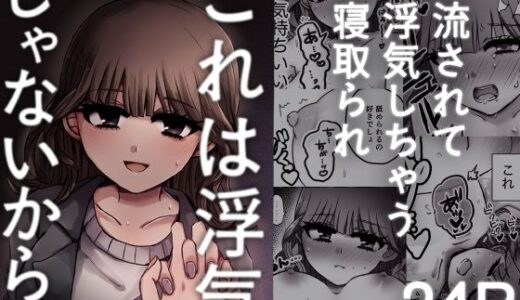 【無料で読める？】これは浮気じゃないから 【ずんどこんどる東口】