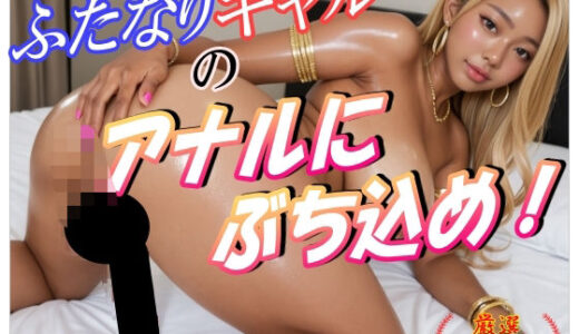 【無料で読める？】ふたなりギャルのアナルにぶち込め！ 【ペロリンちーの倶楽部】