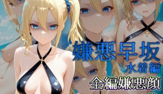 【無料で読める？】嫌悪早坂 水着編 【カリホルニウム】