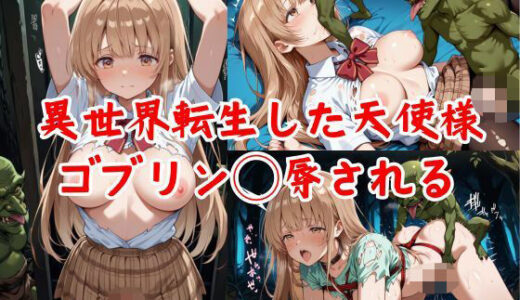 【無料で読める？】異世界転生した天使様、ゴブリン◯辱される 【AIキヨシ】
