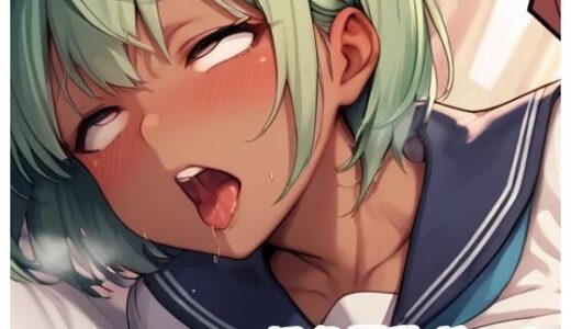【無料で読める？】褐色巨乳ギャル sp.188 【眠り屋】