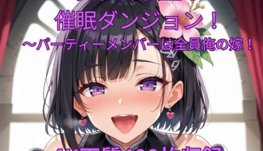 【無料で読める？】異世界転生して催●ダンジョン！〜パーティーメンバーは全員俺の嫁！ 【くるるえいち】