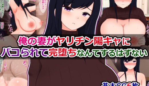 【無料で読める？】俺の妻がヤリチン陽キャにパコられて完堕ちなんてするはずない 【さざめき通り】