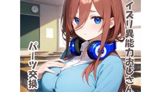 【無料で読める？】パイズリ異能力おじさん  パーツ交換編 【karinon屋】
