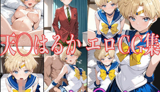 【無料で読める？】セー◯ームーン 天◯はるか エロCG集 【OhMeDo】