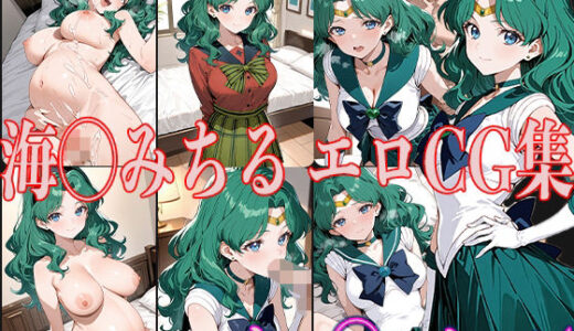 【無料で読める？】セー◯ームーン 海◯みちる エロCG集 【OhMeDo】