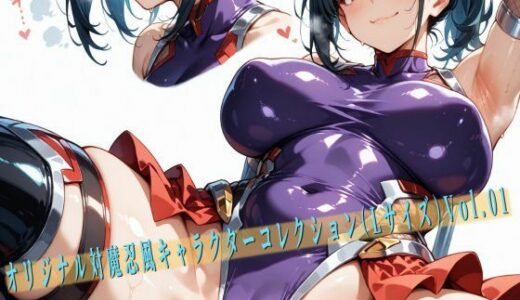 【無料で読める？】オリジナル対魔忍風キャラクターコレクション（Lサイズ）Vol.01 【滝ノ川技術研究所】